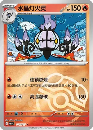 Chandelure (Master Ball Pattern) (CN) 1105/07 · Holofoil (Gem Pack Vol. 3)