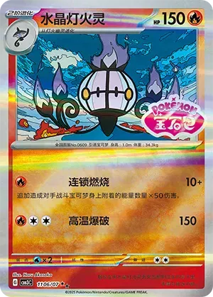 Chandelure (Shiny Pattern) (CN) 1106/07 · Holofoil (Gem Pack Vol. 3)