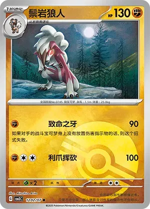 Lycanroc (Poke Ball Pattern) (CN) 1202/07 (Gem Pack Vol. 3)