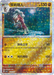 Lycanroc (Stars Pattern) (CN) 1203/07 (Gem Pack Vol. 3)
