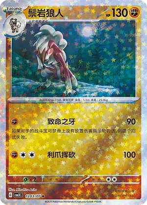 Lycanroc (Stars Pattern) (CN) 1203/07 (Gem Pack Vol. 3)