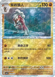 Lycanroc (Rotary Pattern) (CN) 1204/07 (Gem Pack Vol. 3)