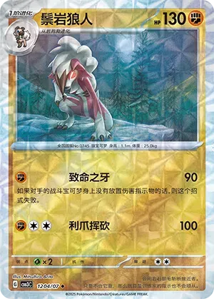 Lycanroc (Rotary Pattern) (CN) 1204/07 (Gem Pack Vol. 3)