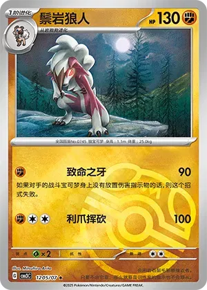 Lycanroc (Master Ball Pattern) (CN) 1205/07 (Gem Pack Vol. 3)