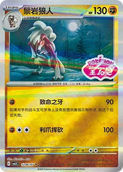 Lycanroc (Shiny Pattern) (CN) Gem Pack Vol. 3 Rare • 1206/07 Holofoil