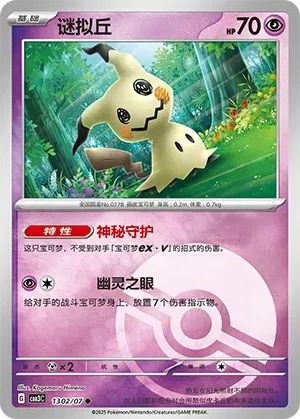 Mimikyu (Poke Ball Pattern) (CN) 1302/07 (Gem Pack Vol. 3)