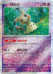 Mimikyu (Stars Pattern) (CN) 1303/07 (Gem Pack Vol. 3)