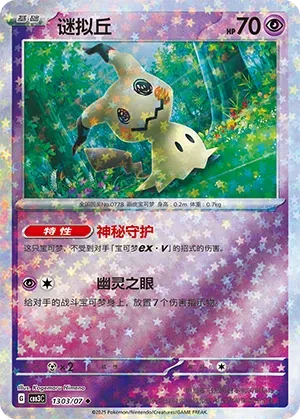 Mimikyu (Stars Pattern) (CN) 1303/07 · Holofoil (Gem Pack Vol. 3)