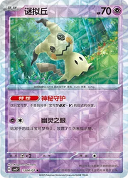 Mimikyu (Rotary Pattern) (CN) Gem Pack Vol. 3 Uncommon • 1304/07 Holofoil