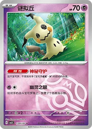 Mimikyu (Master Ball Pattern) (CN) 1305/07 (Gem Pack Vol. 3)