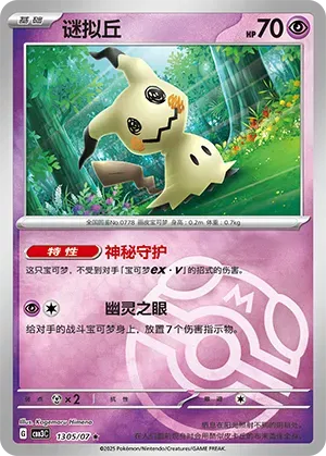 Mimikyu (Master Ball Pattern) (CN) 1305/07 (Gem Pack Vol. 3)