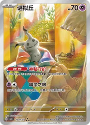 Mimikyu (Full Art) (CN) 1307/07 (Gem Pack Vol. 3)