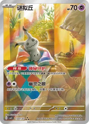 Mimikyu (Full Art) (CN) 1307/07 (Gem Pack Vol. 3)
