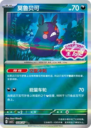 Morpeko (Shiny Pattern) (CN) 1406/07 (Gem Pack Vol. 3)
