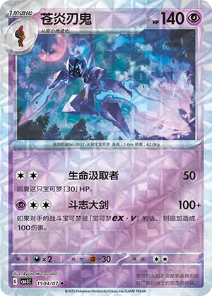 Ceruledge (Rotary Pattern) (CN) 1504/07 (Gem Pack Vol. 3)