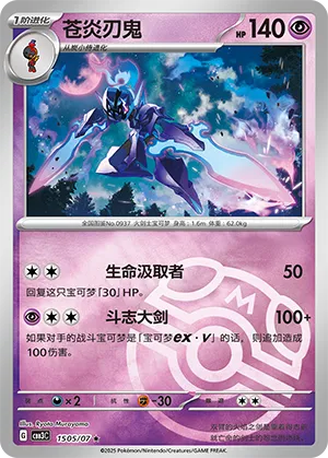 Ceruledge (Master Ball Pattern) (CN) 1505/07 (Gem Pack Vol. 3)
