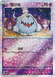 Greavard (Stars Pattern) (CN) Gem Pack Vol. 3 Uncommon • 1603/07 Holofoil