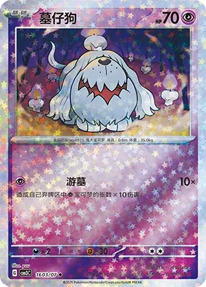 Greavard (Stars Pattern) (CN) Gem Pack Vol. 3 Uncommon • 1603/07 Holofoil
