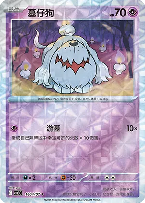 Greavard (Rotary Pattern) (CN) Gem Pack Vol. 3 Uncommon • 1604/07 Holofoil