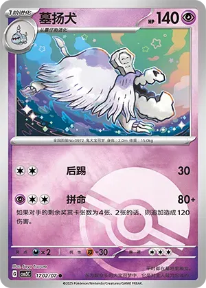 Houndstone (Poke Ball Pattern) (CN) 1702/07 (Gem Pack Vol. 3)