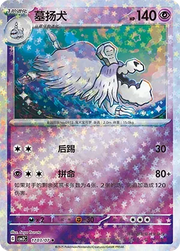 Houndstone (Stars Pattern) (CN) 1703/07 (Gem Pack Vol. 3)
