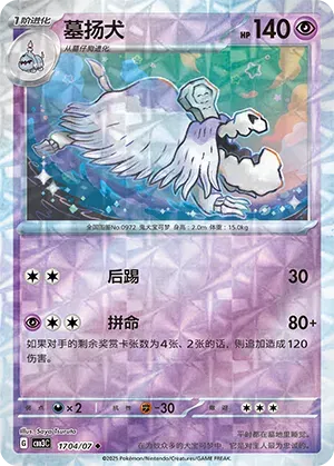 Houndstone (Rotary Pattern) (CN) Gem Pack Vol. 3 Uncommon • 1704/07 Holofoil