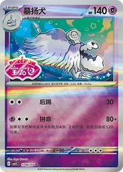 Houndstone (Shiny Pattern) (CN) 1706/07 (Gem Pack Vol. 3)