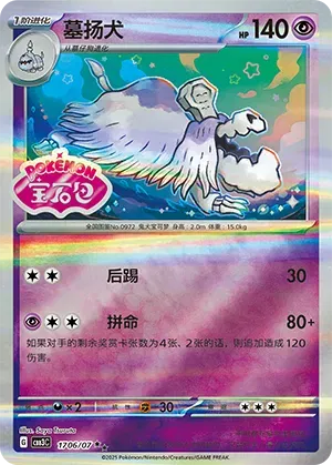 Houndstone (Shiny Pattern) (CN) 1706/07 (Gem Pack Vol. 3)