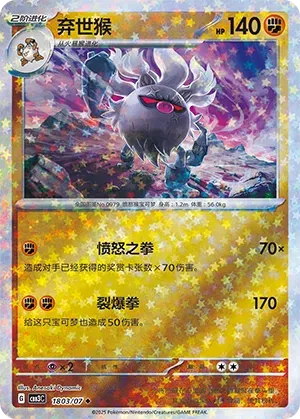 Annihilape (Stars Pattern) (CN) Gem Pack Vol. 3 Uncommon • 1803/07 Holofoil
