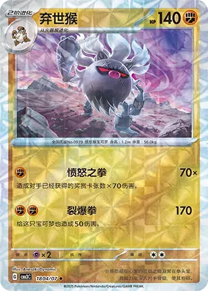 Annihilape (Rotary Pattern) (CN) 1804/07 (Gem Pack Vol. 3)