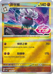 Annihilape (Shiny Pattern) (CN) Gem Pack Vol. 3 Rare • 1806/07 Holofoil