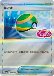 Nest Ball (CN) Gem Pack Vol. 3 Rare • 1902/04 Holofoil