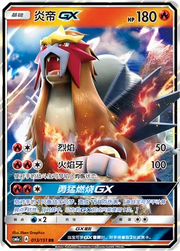 Entei GX (CN) 013/151 (Storming Emergence (Radiant))