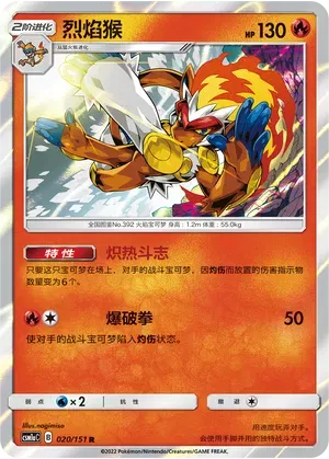 Infernape (CN) 020/151 (Storming Emergence (Radiant))