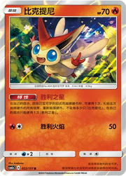 Victini (CN) 022/151 (Storming Emergence (Radiant))