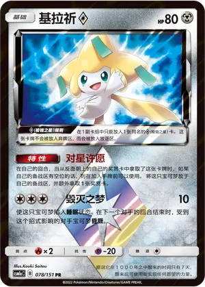 Jirachi (CN) Storming Emergence (Radiant) PR • 078/151 Holofoil