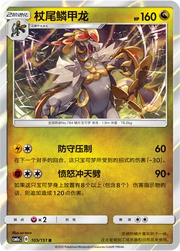 Kommo-o (CN) 105/151 (Storming Emergence (Radiant))