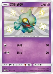Shuppet (CN) 156/151 (Storming Emergence (Radiant))