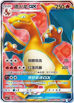 Charizard GX (CN) 168/151 (Storming Emergence (Radiant))