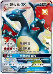 Charizard GX (CN) 190/151 (Storming Emergence (Radiant))