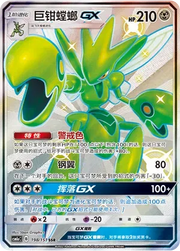 Scizor GX (CN) 198/151 (Storming Emergence (Radiant))
