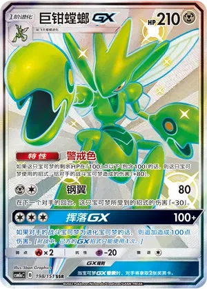 Scizor GX (CN) 198/151 (Storming Emergence (Radiant))