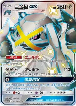 Metagross GX (CN) 199/151 · Holofoil (Storming Emergence (Radiant))