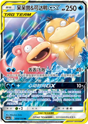 Slowpoke & Psyduck GX (CN) 004/150 (Shining Synergy (Shower))