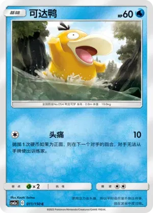 Psyduck (CN) 011/150 · Reverse Holofoil (Shining Synergy (Shower))