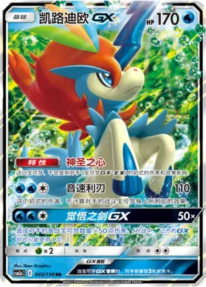 Keldeo GX (CN) 045/150 (Shining Synergy (Shower))