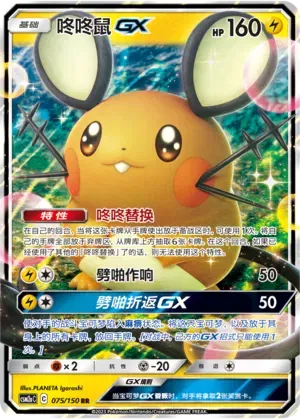 Dedenne GX (CN) 075/150 (Shining Synergy (Shower))