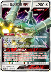 Celesteela GX (CN) 130/150 (Shining Synergy (Shower))