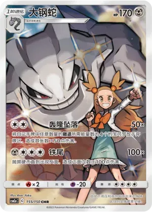 Steelix (CN) 155/150 (Shining Synergy (Shower))