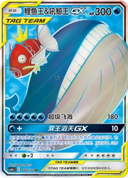 Magikarp & Wailord GX (CN) 160/150 (Shining Synergy (Shower))